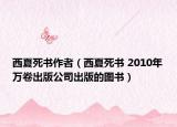 西夏死書(shū)作者（西夏死書(shū) 2010年萬(wàn)卷出版公司出版的圖書(shū)）