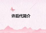 許后代簡介