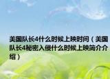 美國隊(duì)長4什么時(shí)候上映時(shí)間（美國隊(duì)長4秘密入侵什么時(shí)候上映簡介介紹）