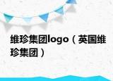 維珍集團(tuán)logo（英國(guó)維珍集團(tuán)）