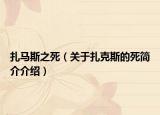 扎馬斯之死（關(guān)于扎克斯的死簡介介紹）