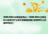 華碩b360m主板如何進(jìn)pe（華碩b360m主板在bios設(shè)置為什么找不到硬盤的接口類型啊怎么改成IDE模式）