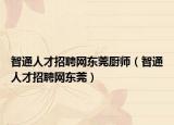 智通人才招聘網(wǎng)東莞廚師（智通人才招聘網(wǎng)東莞）