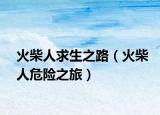 火柴人求生之路（火柴人危險(xiǎn)之旅）