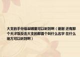 大支的手骨爆裂哪里可以聽到?。ㄖx謝 還有那個天津飯反擊大支的那首個叫什么名字 在什么地方可以聽到?。? /></span></a>
                        <h2><a href=