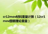 cr12mov材料重量計(jì)算（12cr1mov圓鋼理論重量）