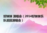 好妹妹 演唱會(huì)（2014好妹妹樂隊(duì)巡回演唱會(huì)）