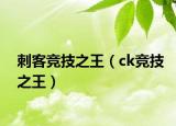 刺客競技之王（ck競技之王）