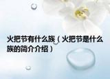火把節(jié)有什么族（火把節(jié)是什么族的簡介介紹）