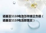 諾基亞1110電池怎樣接正負(fù)極（諾基亞1110電池那里買）
