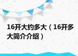 16開(kāi)大約多大（16開(kāi)多大簡(jiǎn)介介紹）