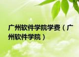 廣州軟件學(xué)院學(xué)費(fèi)（廣州軟件學(xué)院）