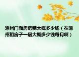 涿州門面房房租大概多少錢（在涿州租房子一居大概多少錢每月?。? /></span></a>
                        <h2><a href=