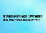 摩爾莊園手游天使園（摩爾莊園天使園-摩爾莊園怎么玩簡介介紹）