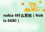 nokia 6什么系統(tǒng)（Nokia 6680）