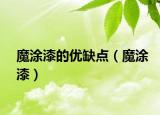 魔涂漆的優(yōu)缺點(diǎn)（魔涂漆）