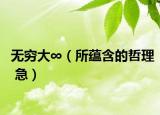 無窮大∞（所蘊含的哲理 急）