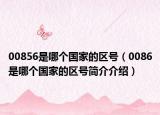 00856是哪個國家的區(qū)號（0086是哪個國家的區(qū)號簡介介紹）