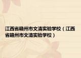 江西省贛州市文清實(shí)驗(yàn)學(xué)校（江西省贛州市文清實(shí)驗(yàn)學(xué)校）
