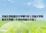 漢城大學和首爾大學哪個好（漢城大學和首爾大學是一個學校嗎簡介介紹）