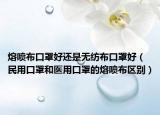 熔噴布口罩好還是無紡布口罩好（民用口罩和醫(yī)用口罩的熔噴布區(qū)別）