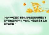 中控X628的指紋考勤機(jī)用網(wǎng)線連接網(wǎng)線插好了是不是有顯示的?。↖P設(shè)置了n遍始終連不上去是什么原因）