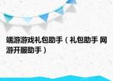 端游游戲禮包助手（禮包助手 網(wǎng)游開(kāi)服助手）