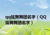 qq炫舞舞團(tuán)名字（QQ炫舞舞團(tuán)名字）