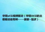華碩a41i視頻驅(qū)動（華碩A41I的主板驅(qū)動誰有啊~~~謝謝~強(qiáng)求）