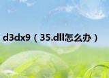 d3dx9（35.dll怎么辦）
