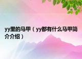 yy里的馬甲（yy都有什么馬甲簡介介紹）