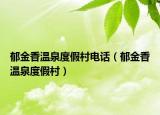郁金香溫泉度假村電話（郁金香溫泉度假村）