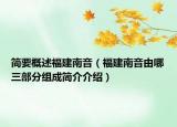 簡要概述福建南音（福建南音由哪三部分組成簡介介紹）