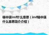 碟中諜lmf什么意思（imf碟中諜什么意思簡介介紹）