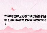 2020年吉林衛(wèi)視春節(jié)聯(lián)歡晚會(huì)節(jié)目單（2020年吉林衛(wèi)視春節(jié)聯(lián)歡晚會(huì)）