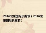 2016北京國(guó)際長(zhǎng)跑節(jié)（2016北京國(guó)際長(zhǎng)跑節(jié)）