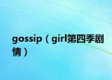 gossip（girl第四季劇情）