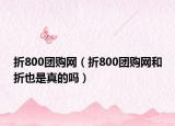 折800團購網(wǎng)（折800團購網(wǎng)和折也是真的嗎）