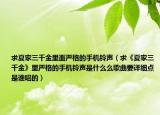 求夏家三千金里面嚴(yán)格的手機(jī)鈴聲（求《夏家三千金》里嚴(yán)格的手機(jī)鈴聲是什么么歌曲要詳細(xì)點(diǎn)是誰唱的）