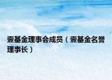 壹基金理事會成員（壹基金名譽(yù)理事長）