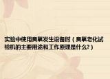 實(shí)驗(yàn)中使用臭氧發(fā)生設(shè)備時(shí)（臭氧老化試驗(yàn)機(jī)的主要用途和工作原理是什么?）