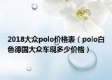 2018大眾polo價格表（polo白色德國大眾車現(xiàn)多少價格）