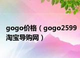 gogo價(jià)格（gogo2599淘寶導(dǎo)購網(wǎng)）