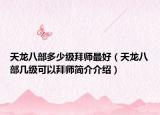 天龍八部多少級拜師最好（天龍八部幾級可以拜師簡介介紹）