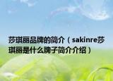 莎琪麗品牌的簡介（sakinre莎琪麗是什么牌子簡介介紹）