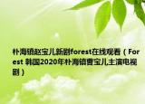 樸海鎮(zhèn)趙寶兒新劇forest在線觀看（Forest 韓國2020年樸海鎮(zhèn)曹寶兒主演電視?。? /></span></a>
                        <h2><a href=