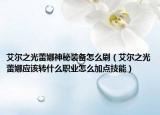艾爾之光蕾娜神秘裝備怎么刷（艾爾之光蕾娜應(yīng)該轉(zhuǎn)什么職業(yè)怎么加點(diǎn)技能）