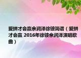 愛拼才會贏余潤澤徐銨簡譜（愛拼才會贏 2016年徐銨余潤澤演唱歌曲）