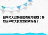回來吧大叔韓劇國語版電視?。n劇回來吧大叔全集在線觀看）