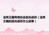 洛克王國有哪些會回光返照（洛克王國的回光返照怎么回事）